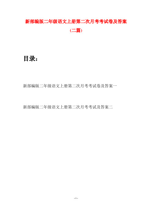 新部编版二年级语文上册第二次月考考试卷及答案(二套)