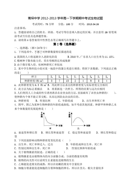 姜堰市蒋垛中学2012-2013学年高一下学期期中考试生物试题