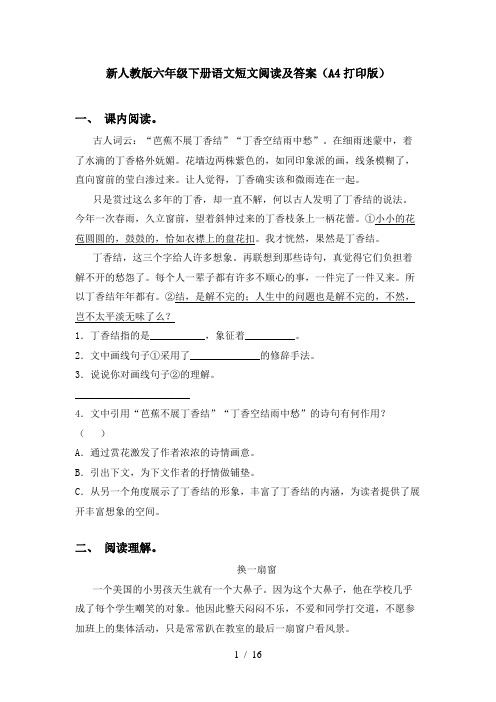 新人教版六年级下册语文短文阅读及答案(A4打印版)