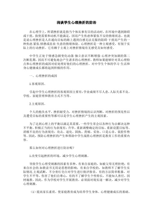 浅谈学生心理挫折的防治