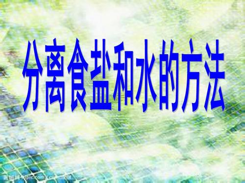 小学科学分离盐和水的方法【精选】