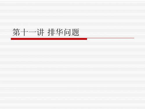 第十一讲 排华问题