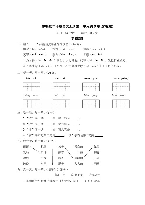 部编版二年级语文上册第一单元测试卷(含答案)