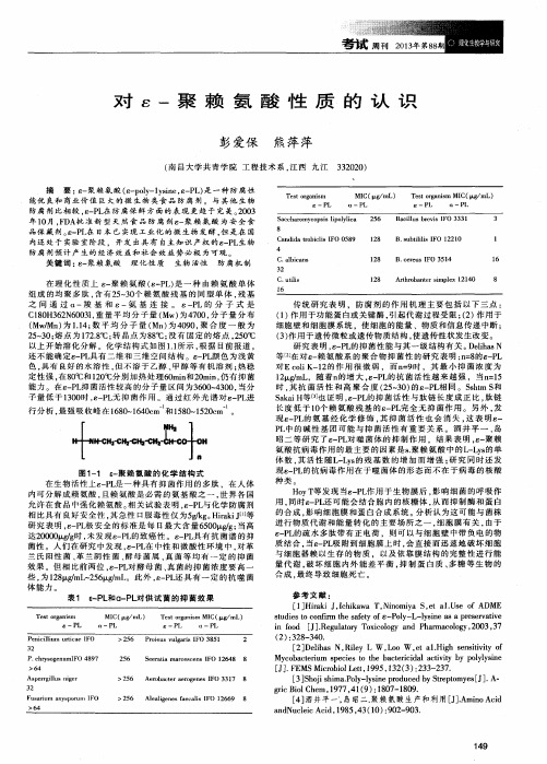 对ε-聚赖氨酸性质的认识