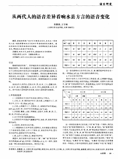 从两代人的语音差异看响水县方言的语音变化