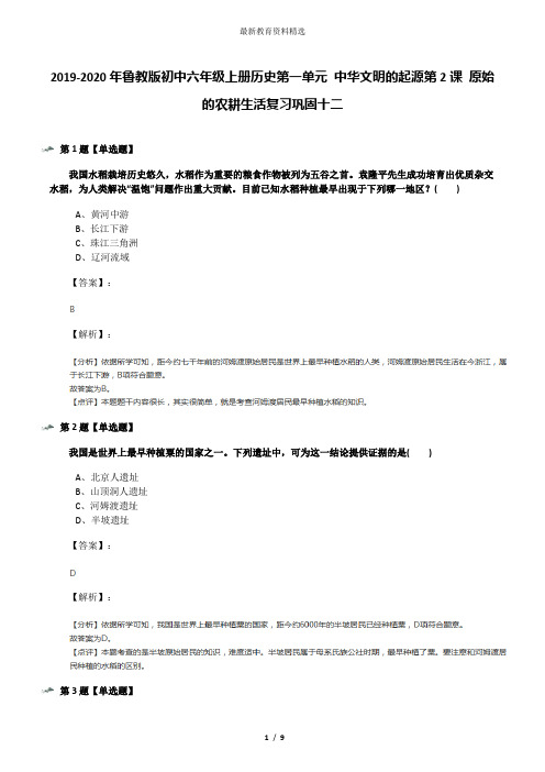 2019-2020年鲁教版初中六年级上册历史第一单元 中华文明的起源第2课 原始的农耕生活复习巩固十二