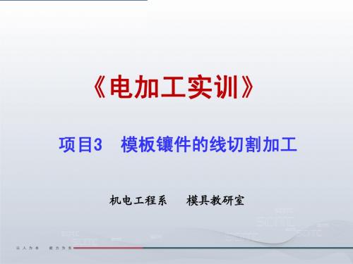 项目3   模板镶件的线切割加工
