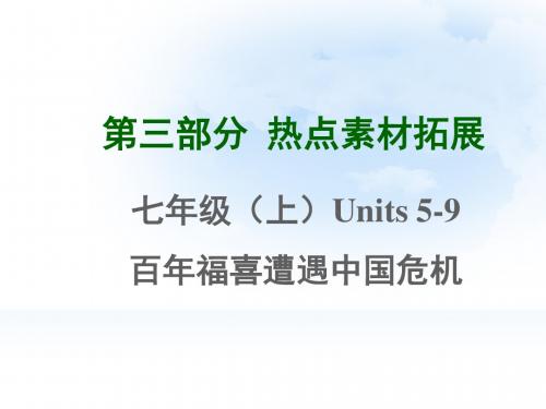 2015年中考英语复习第三部分热点素材拓展17份(3)优秀版