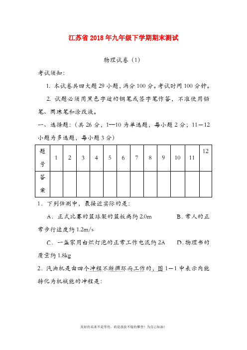 【新课标-中考零距离】最新江苏省九年级下学期期末测试物理试卷1及答案解析