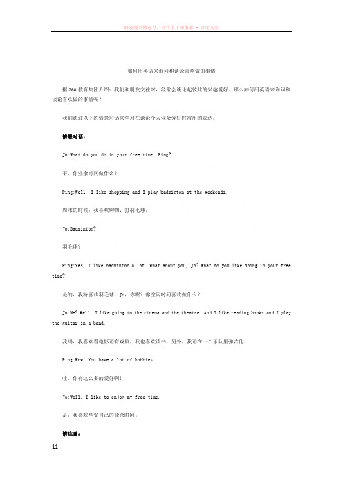 如何用英语来询问和谈论喜欢做的事情