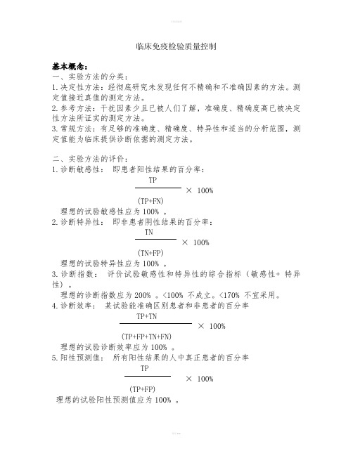 临床免疫检验质量控制
