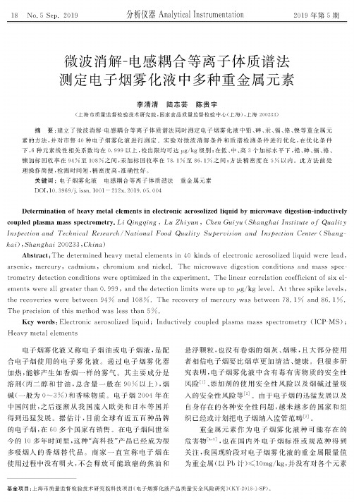 微波消解-电感耦合等离子体质谱法测定电子烟雾化液中多种重金属元素