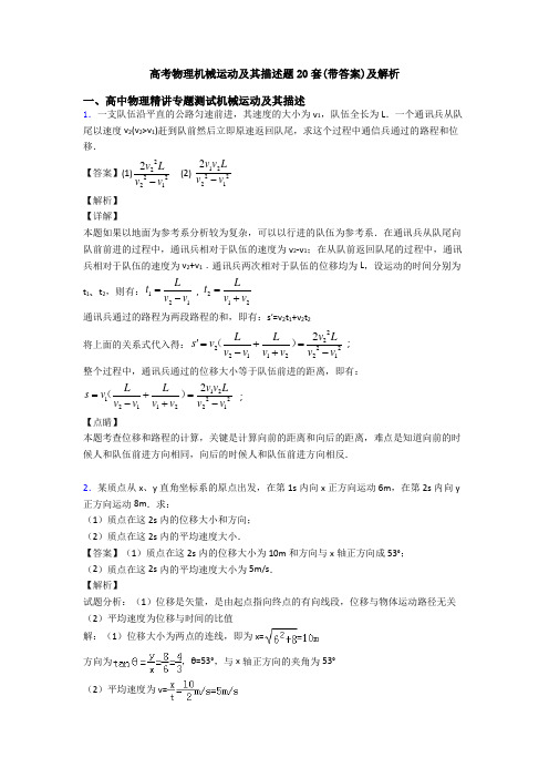 高考物理机械运动及其描述题20套(带答案)及解析
