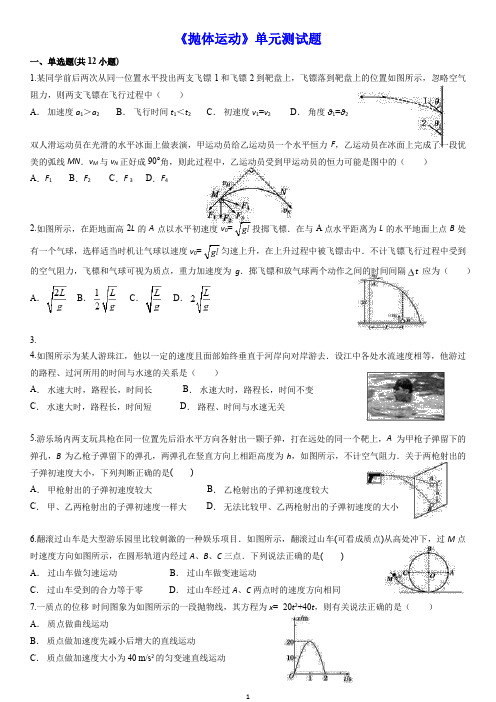 《抛体运动》单元测试题