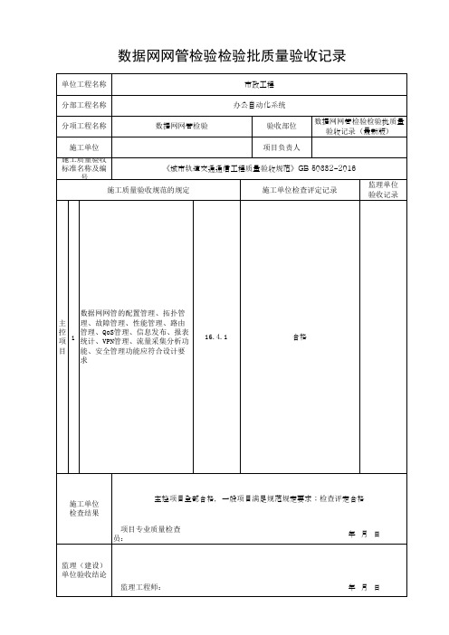 数据网网管检验检验批质量验收记录(最新版)