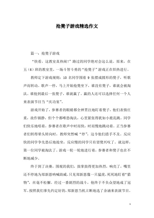 抢凳子游戏精选作文
