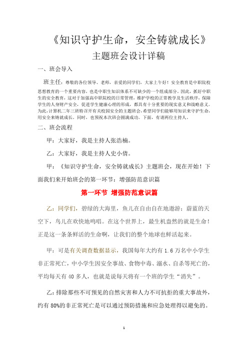 知识守护生命,安全铸就成长主题班会详稿