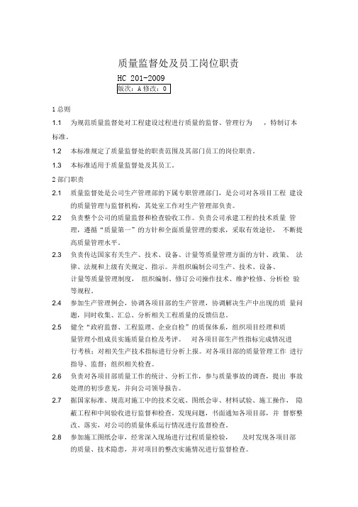 质量监督处职责及员工岗位职责