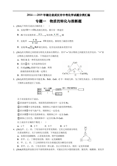 2014-----2019年湖北省武汉市中考化学试题分类汇编-----专题一 物质的转化与推断题(word版 含解析)