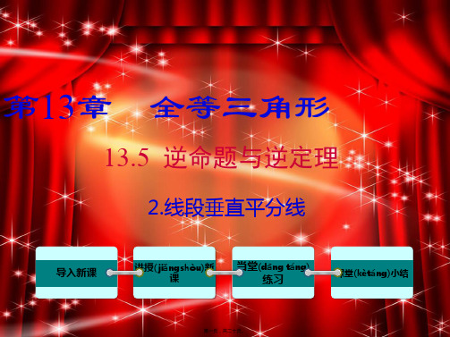 八年级数学上册 第13章 全等三角形 13.5 逆命题与逆定理 2 线段垂直平分线课件