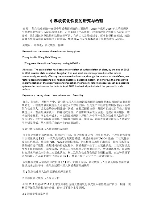 中厚板氧化铁皮的研究与治理