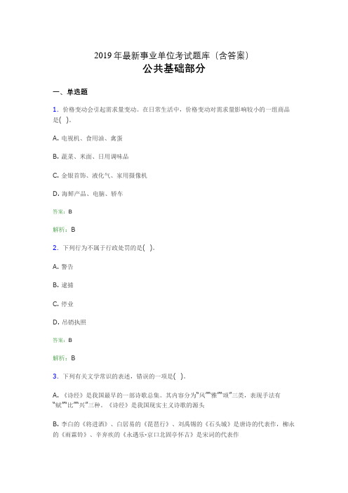 2019最新事业单位考试题库 公共基础部分300题(含答案)DXI