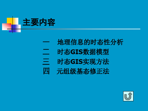 第八讲时态GIS数据库