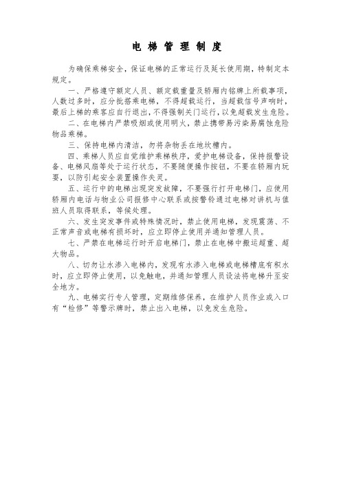 电梯管理制度电梯机房里贴的