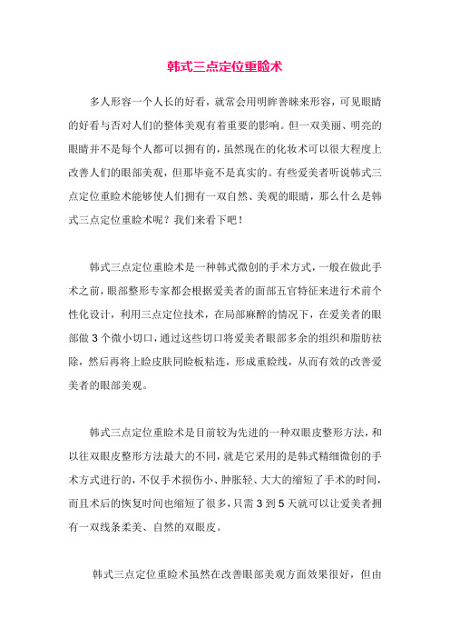 韩式三点定位重睑术