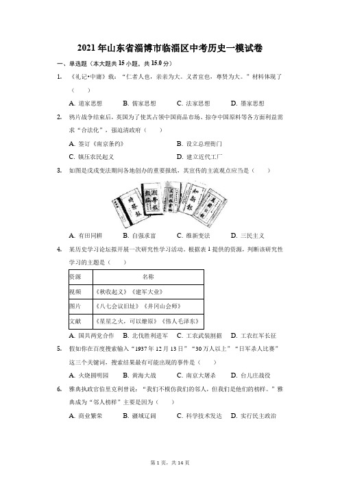 2021年山东省淄博市临淄区中考历史一模试卷(附答案详解)