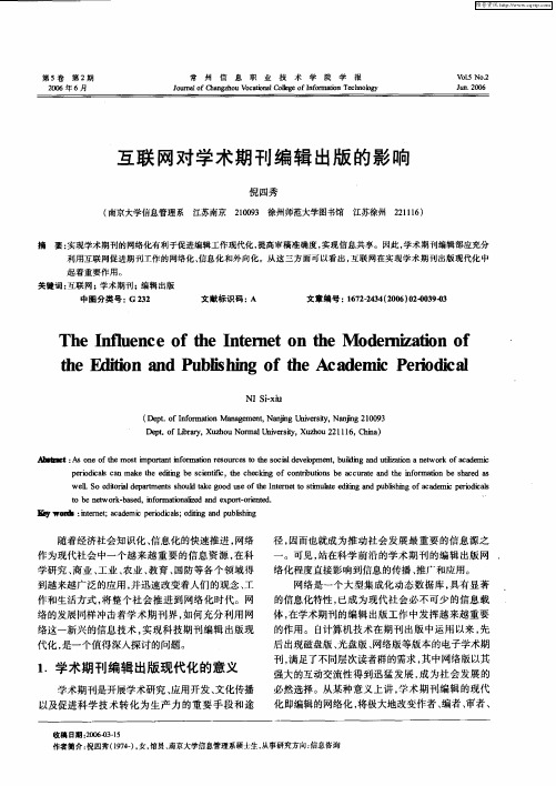 互联网对学术期刊编辑出版的影响
