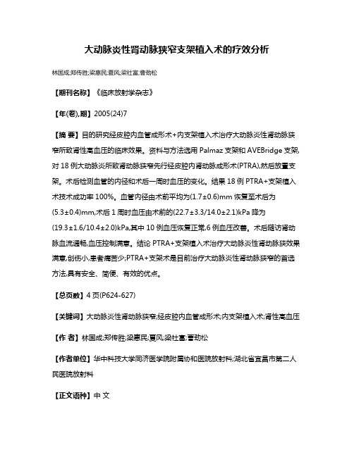 大动脉炎性肾动脉狭窄支架植入术的疗效分析
