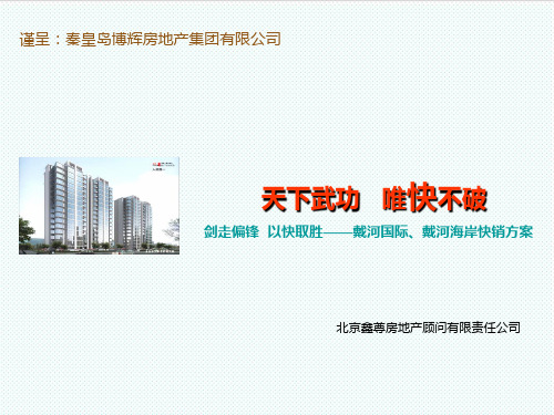 推荐-XXXX年秦皇岛戴河国际、戴河海岸快销方案 精品