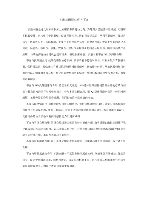 多潘立酮配伍应用六不宜