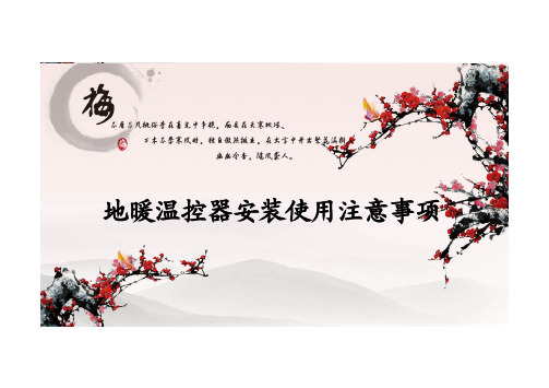 地暖温控器安装使用注意事项