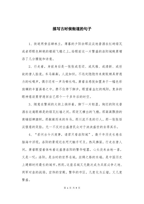 描写古时候街道的句子
