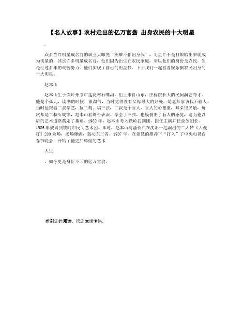 【名人故事】农村走出的亿万富翁 出身农民的十大明星