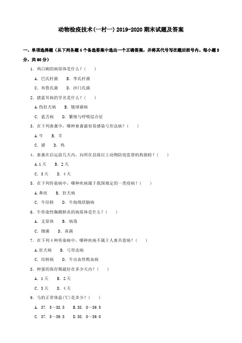 动物检疫技术(一村一) 2019-2020期末试题及答案