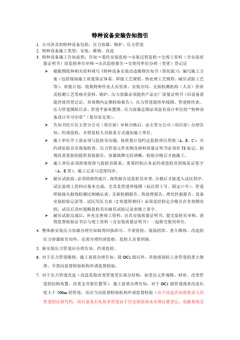 特种设备安装告知指引