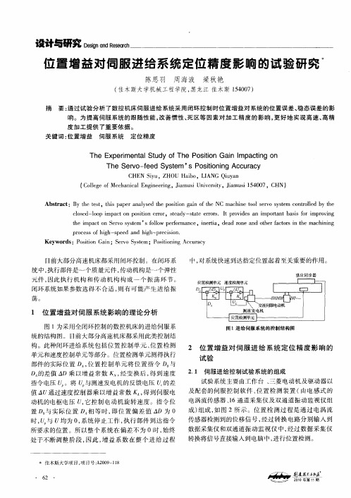 位置增益对伺服进给系统定位精度影响的试验研究