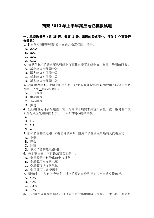 西藏2015年上半年高压电证模拟试题