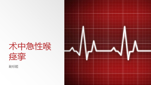 术中急性喉痉挛