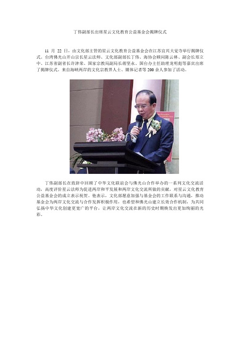 易经协会中华周易名家协会传播正能量丁伟副部长出席星云文化教育公益基金会揭牌仪式