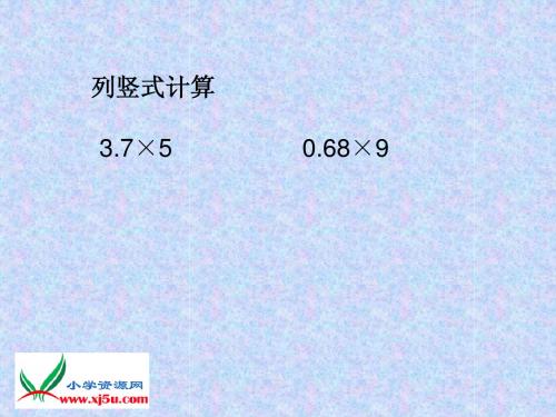 苏教版数学五年级上册《小数乘小数》课件