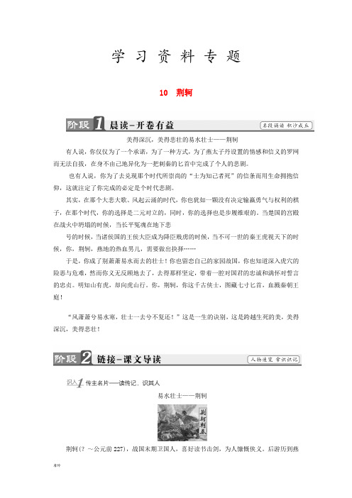 高中语文 第五单元 英雄悲歌 10 荆轲学案 鲁人版选修《史记选读》