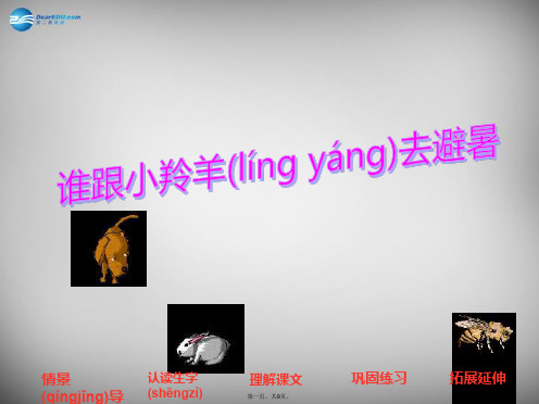 二年级语文下册 第五单元《谁跟小羚羊去避暑》课件1 西师大版