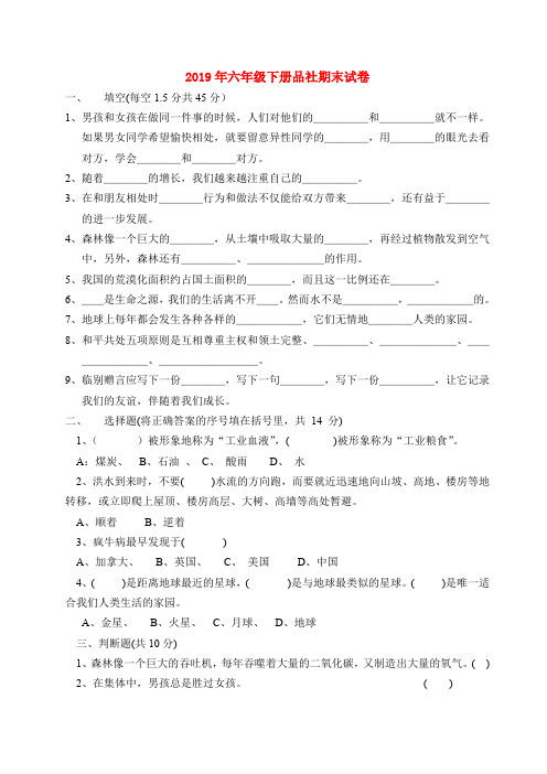 (小学教育)2019年六年级下册品社期末试卷