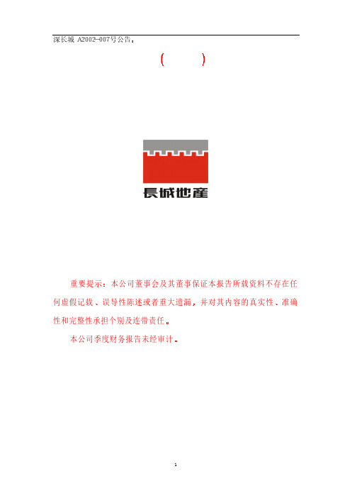 深长城A2002年第一季度报告