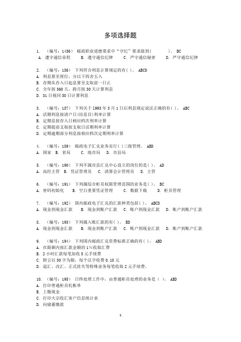 邮政储汇业务员四级多项选择题(含答案)