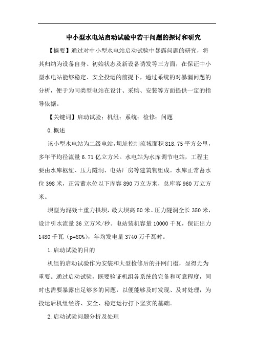 中小型水电站启动试验中若干问题的探讨和研究论文